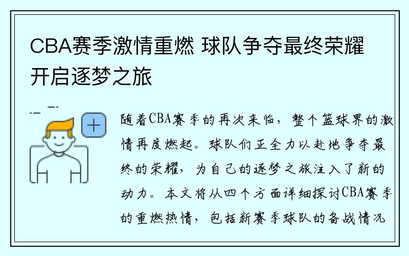 CBA赛季激情重燃 球队争夺最终荣耀开启逐梦之旅