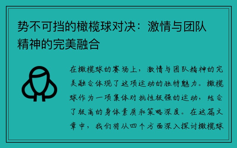 势不可挡的橄榄球对决：激情与团队精神的完美融合