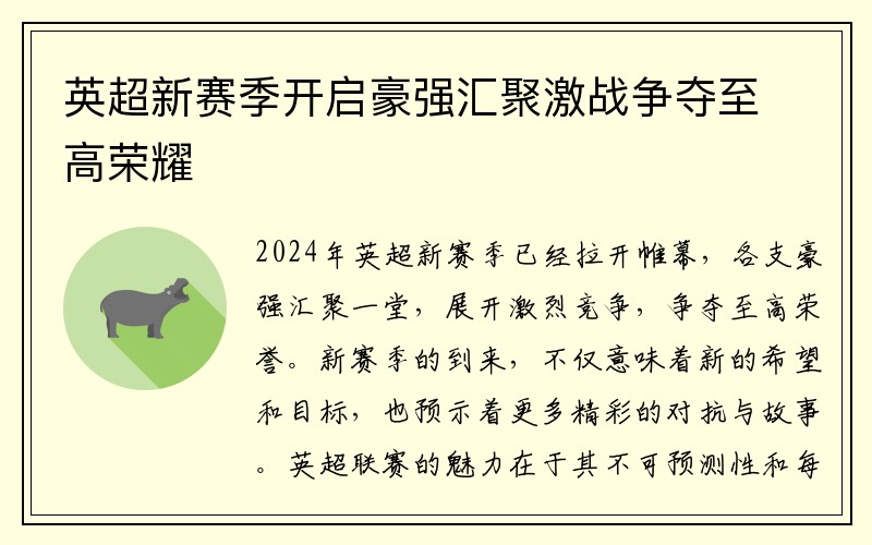 英超新赛季开启豪强汇聚激战争夺至高荣耀