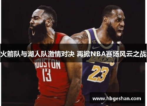 火箭队与湖人队激情对决 再掀NBA赛场风云之战